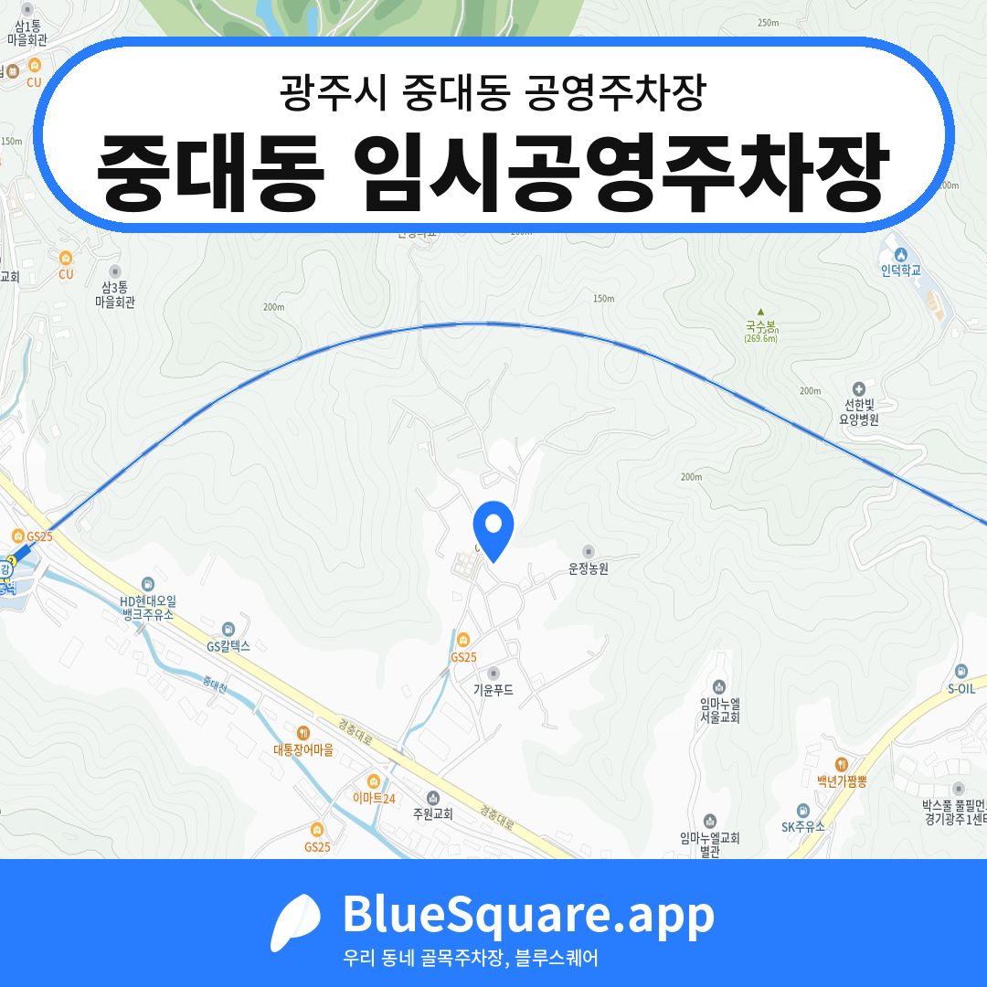 중대동 임시공영주차장 위치 지도 — 경기 광주시 중대동 | 블루스퀘어 주차