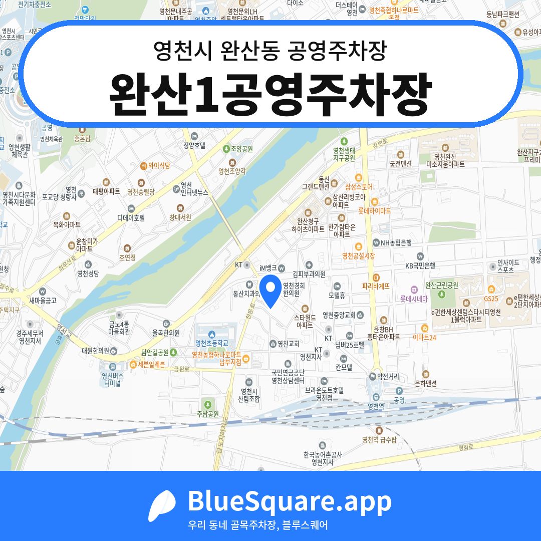 완산1공영주차장 위치 지도 — 경북 영천시 완산동 | 블루스퀘어 주차