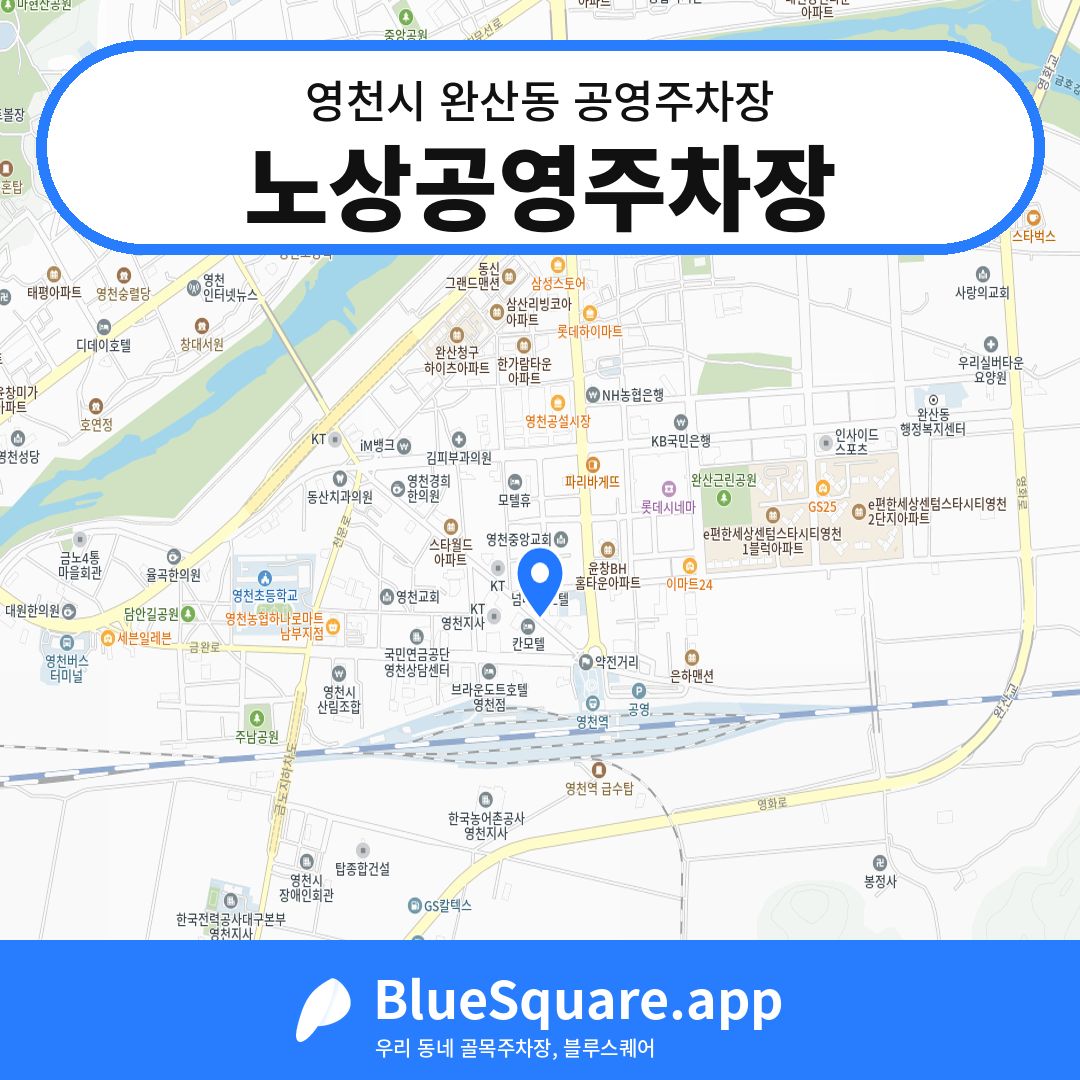 노상공영주차장 위치 지도 — 경북 영천시 완산동 | 블루스퀘어 주차