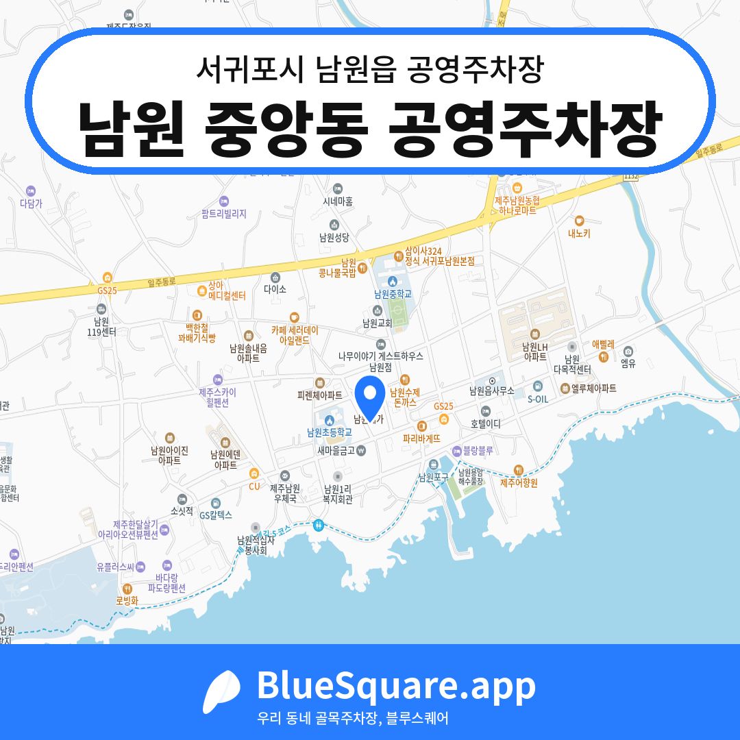 남원 중앙동 공영주차장 위치 지도 — 제주 서귀포시 남원읍 | 블루스퀘어 주차