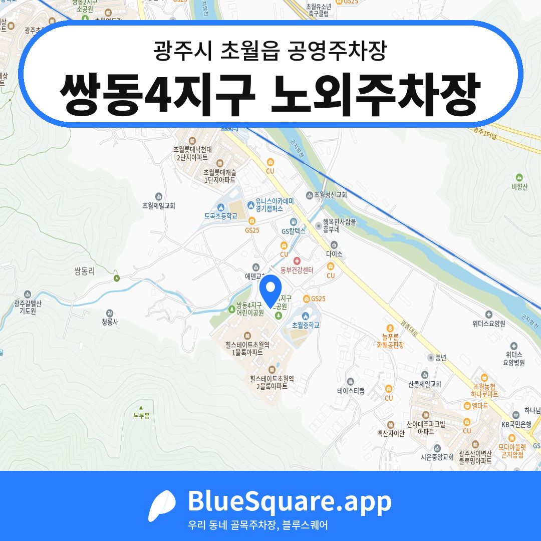 쌍동4지구 노외주차장 위치 지도 — 경기 광주시 초월읍 | 블루스퀘어 주차