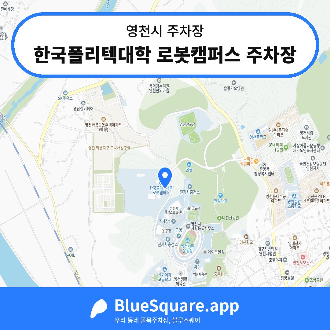 한국폴리텍대학 로봇캠퍼스 주차장 위치 지도 — 경북 영천시 | 블루스퀘어 주차