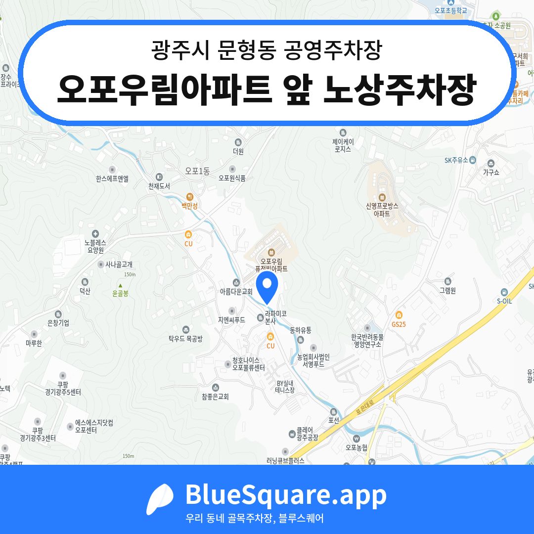 오포우림아파트 앞 노상주차장 위치 지도 — 경기 광주시 문형동 | 블루스퀘어 주차