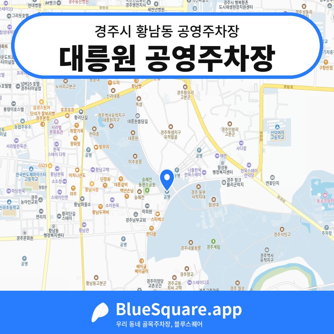 대릉원 공영주차장 위치 지도 — 경북 경주시 황남동 | 블루스퀘어 주차