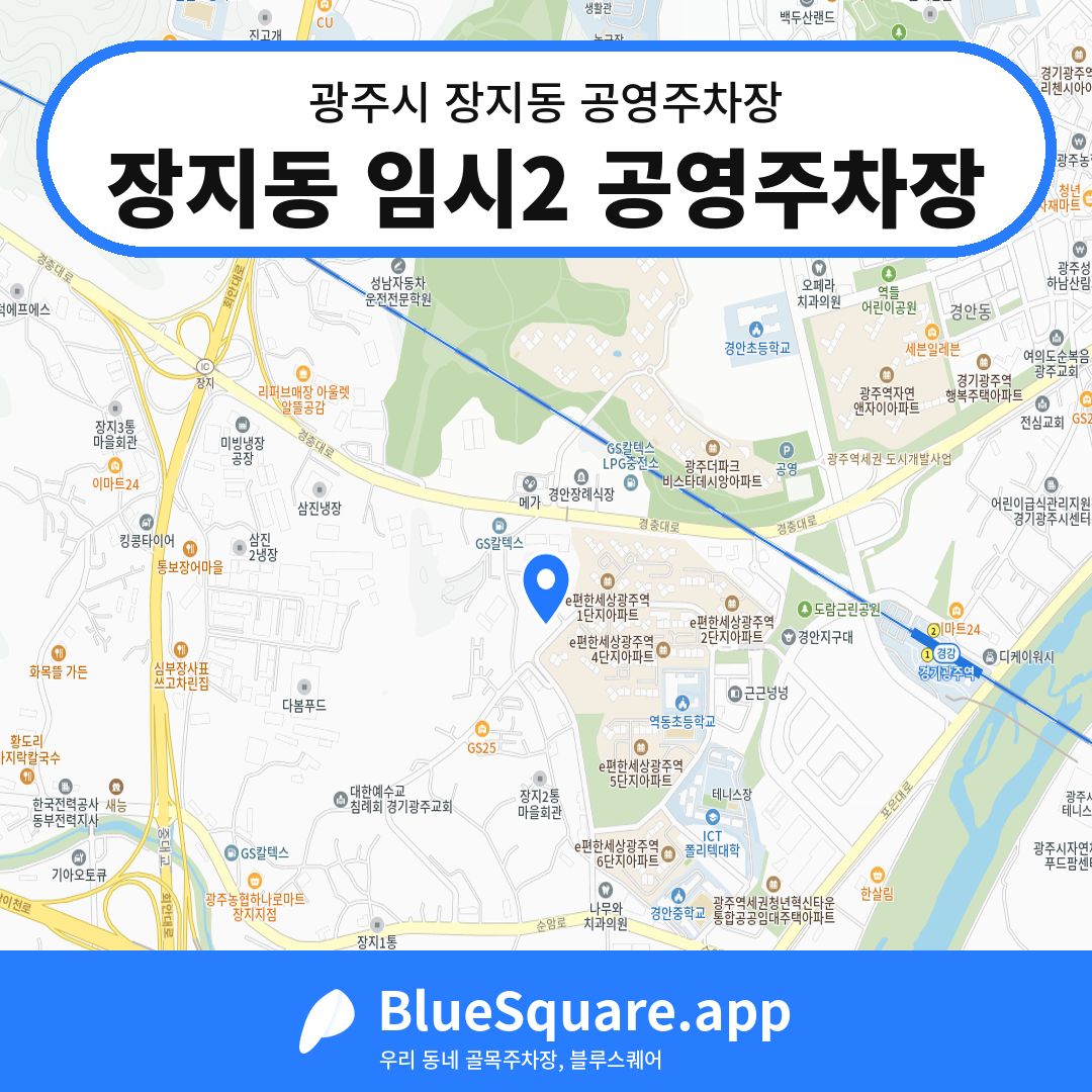 장지동 임시2 공영주차장 위치 지도 — 경기 광주시 장지동 | 블루스퀘어 주차