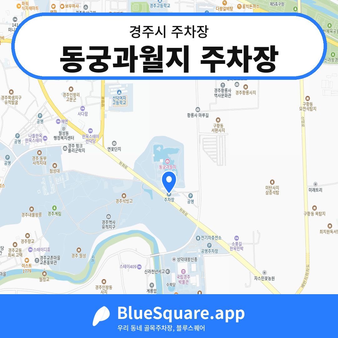 동궁과월지 주차장 위치 지도 — 경북 경주시 | 블루스퀘어 주차