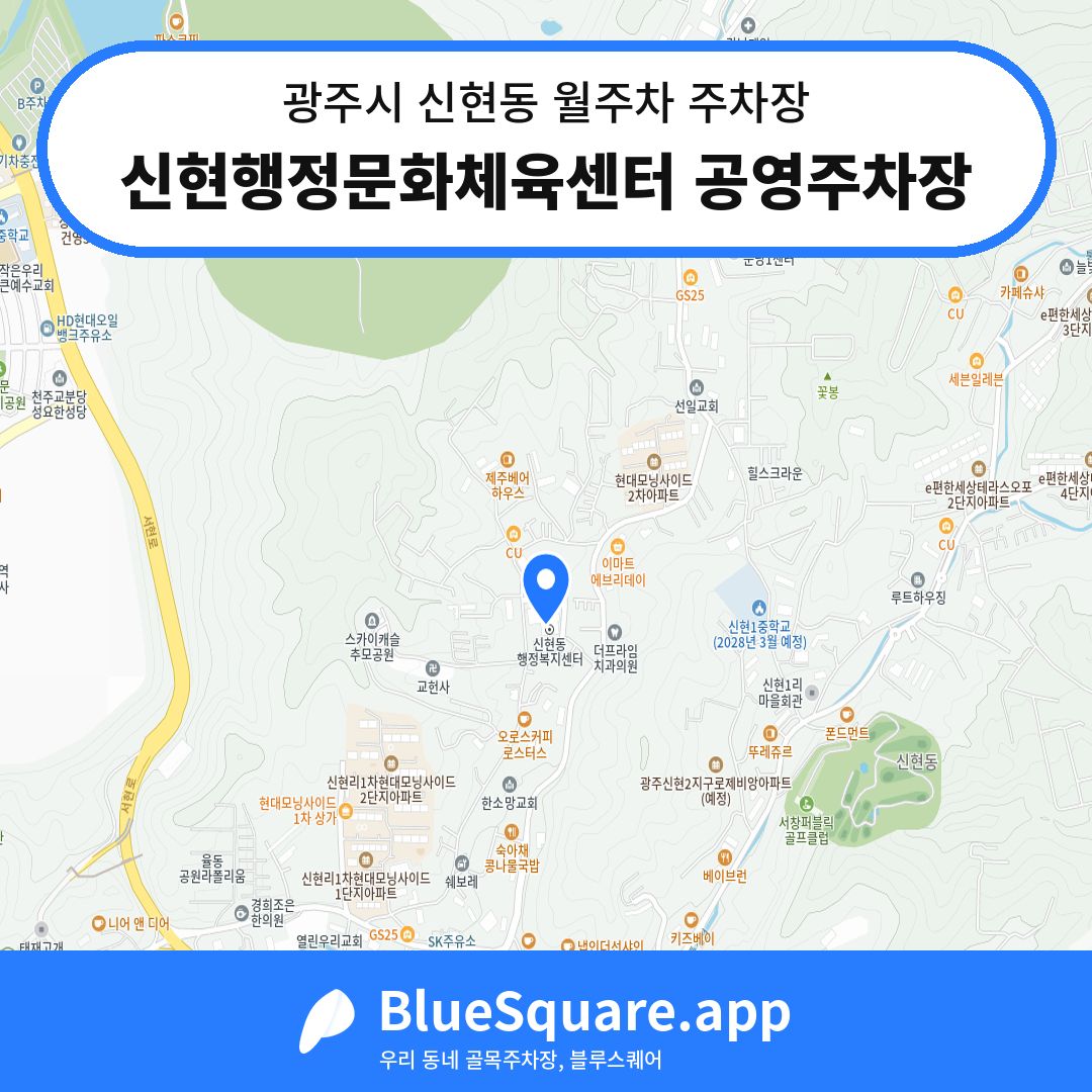 신현행정문화체육센터 공영주차장 위치 지도 — 경기 광주시 신현동 | 블루스퀘어 주차