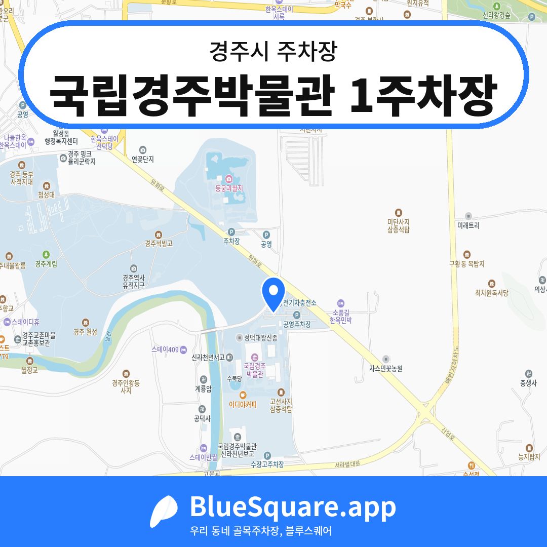 국립경주박물관 1주차장 위치 지도 — 경북 경주시 | 블루스퀘어 주차