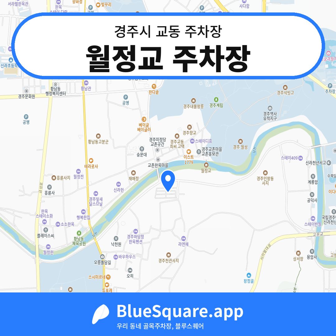 월정교 주차장 위치 지도 — 경북 경주시 교동 | 블루스퀘어 주차