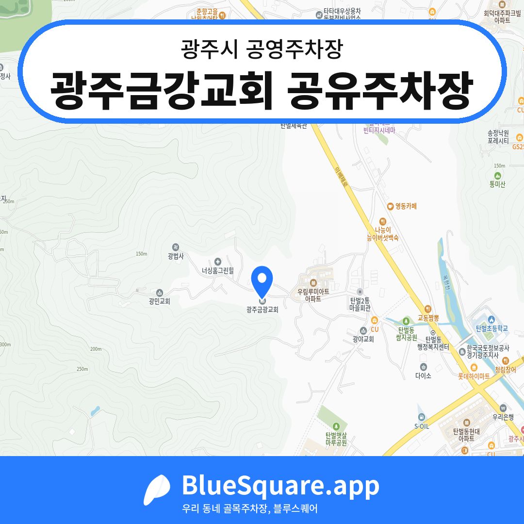 광주금강교회 공유주차장 위치 지도 — 경기 광주시 | 블루스퀘어 주차
