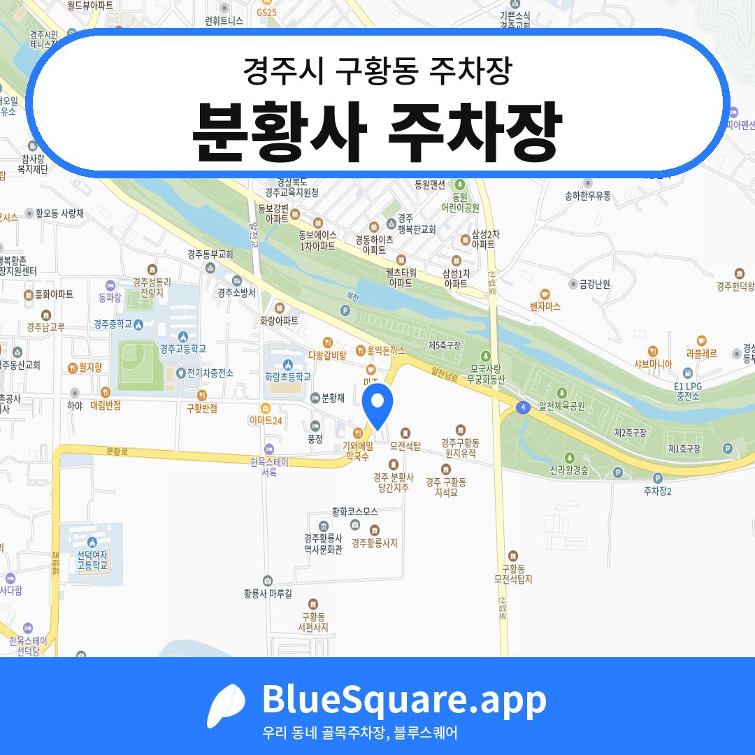 분황사 주차장 위치 지도 — 경북 경주시 구황동 | 블루스퀘어 주차