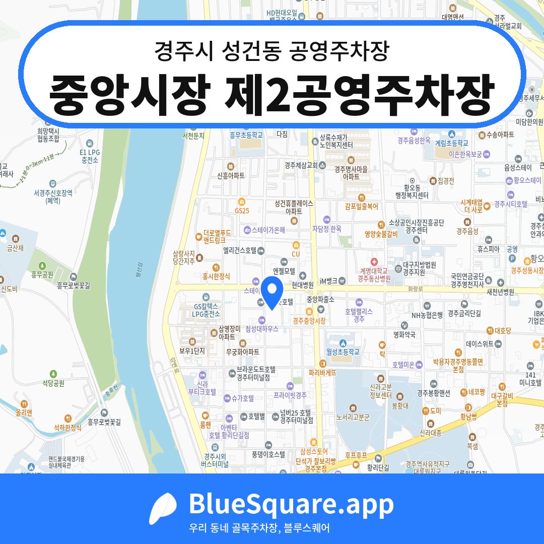 중앙시장 제2공영주차장 위치 지도 — 경북 경주시 성건동 | 블루스퀘어 주차