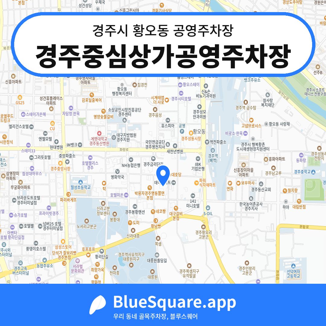 경주중심상가공영주차장 위치 지도 — 경북 경주시 황오동 | 블루스퀘어 주차