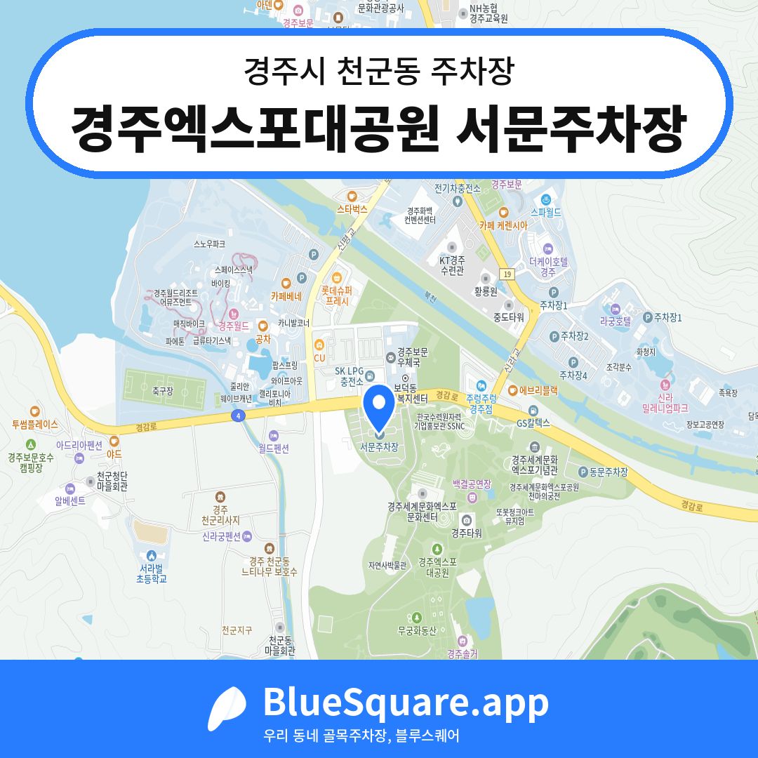 경주엑스포대공원 서문주차장 위치 지도 — 경북 경주시 천군동 | 블루스퀘어 주차