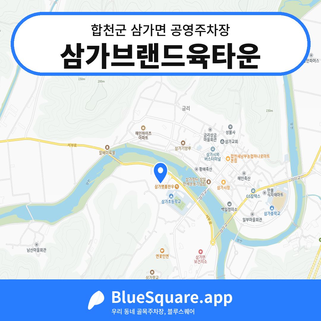 삼가브랜드육타운 위치 지도 — 경남 합천군 삼가면 | 블루스퀘어 주차