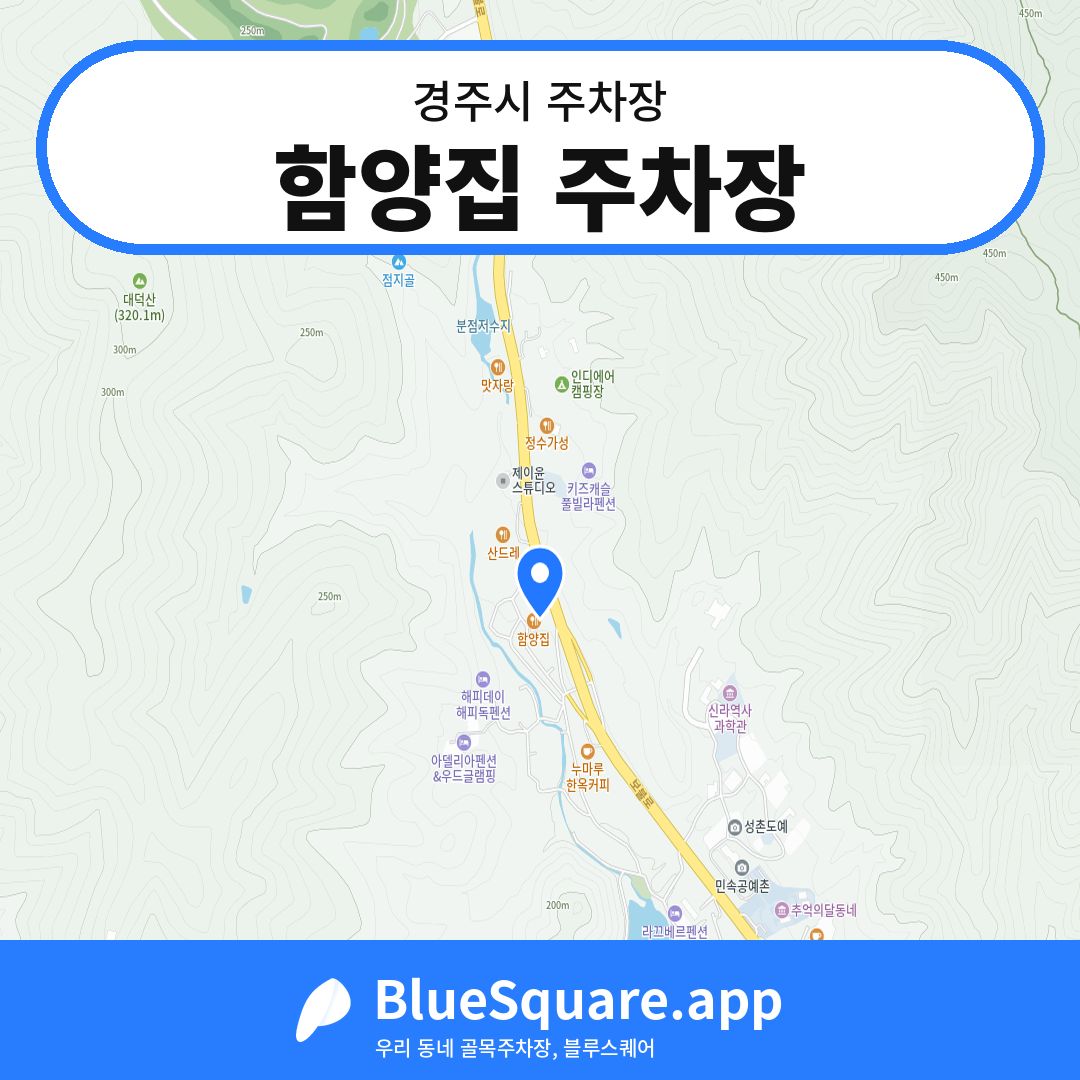 함양집 주차장 위치 지도 — 경북 경주시 | 블루스퀘어 주차