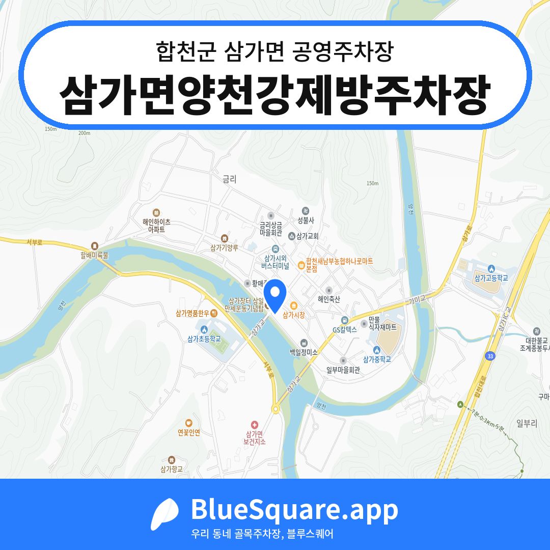 삼가면양천강제방주차장 위치 지도 — 경남 합천군 삼가면 | 블루스퀘어 주차