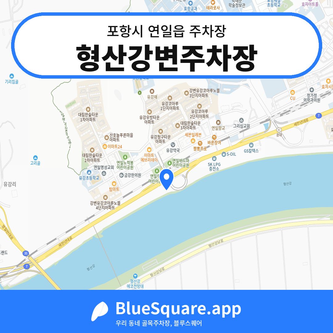 형산강변주차장 위치 지도 — 경북 포항시 연일읍 | 블루스퀘어 주차