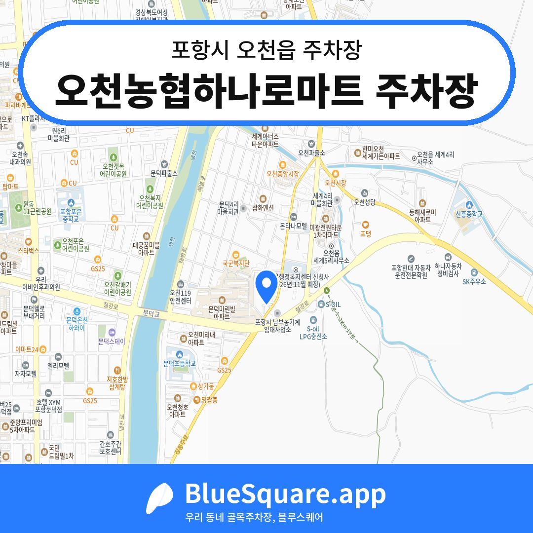 오천농협하나로마트 주차장 위치 지도 — 경북 포항시 오천읍 | 블루스퀘어 주차