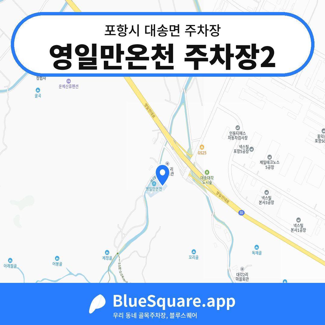 영일만온천 주차장2 위치 지도 — 경북 포항시 대송면 | 블루스퀘어 주차