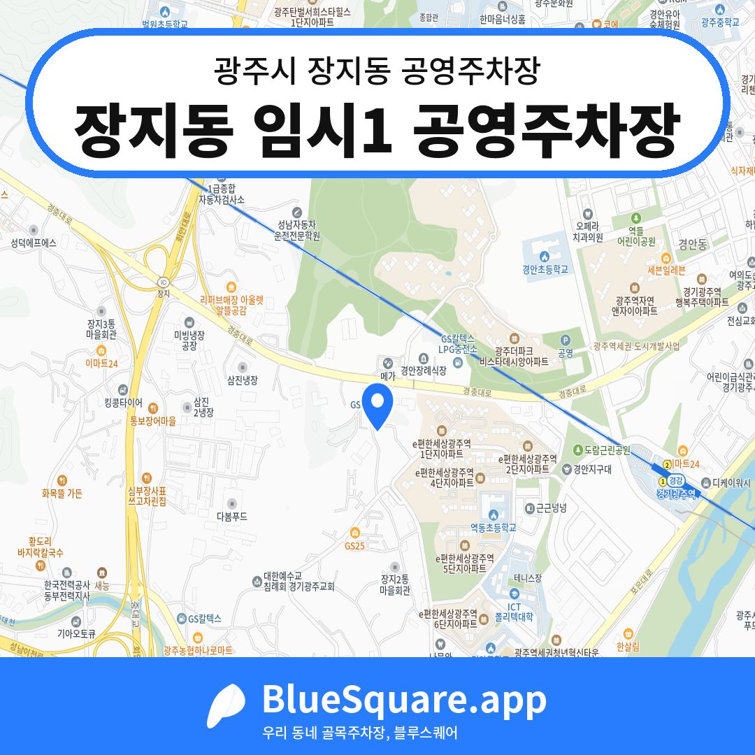 장지동 임시1 공영주차장 위치 지도 — 경기 광주시 장지동 | 블루스퀘어 주차