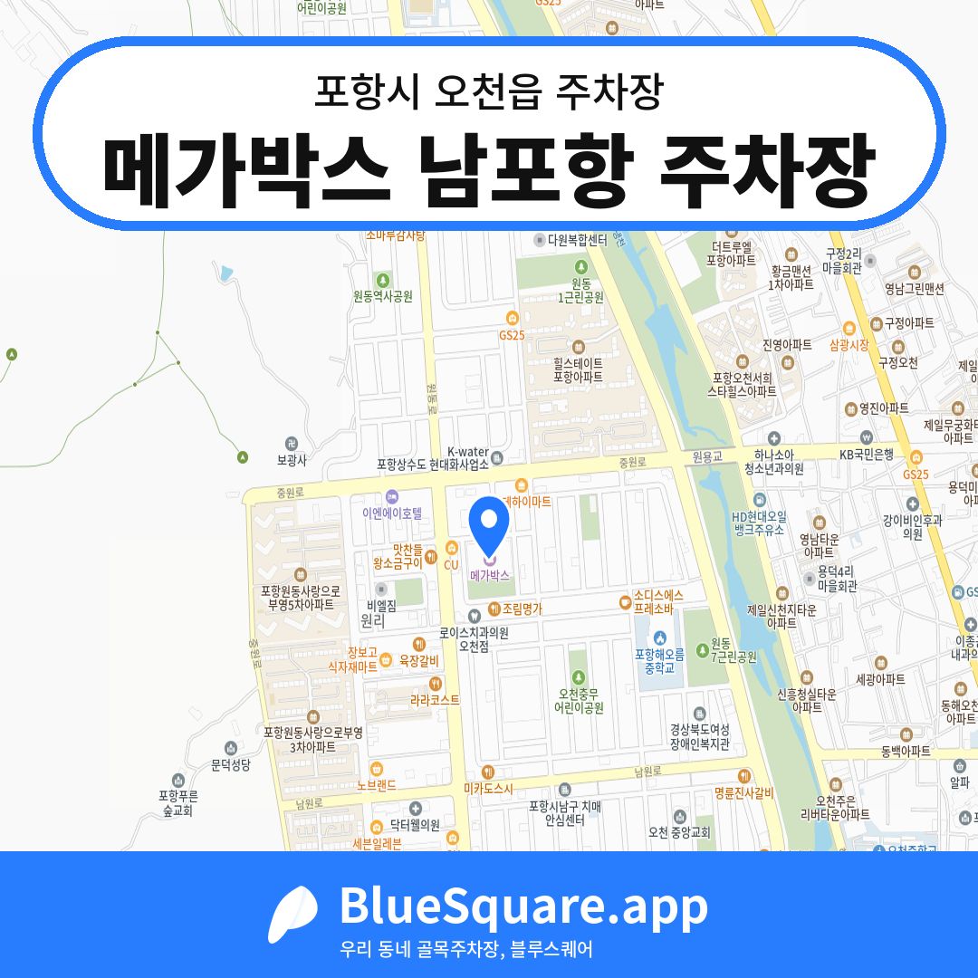 메가박스 남포항 주차장 위치 지도 — 경북 포항시 오천읍 | 블루스퀘어 주차