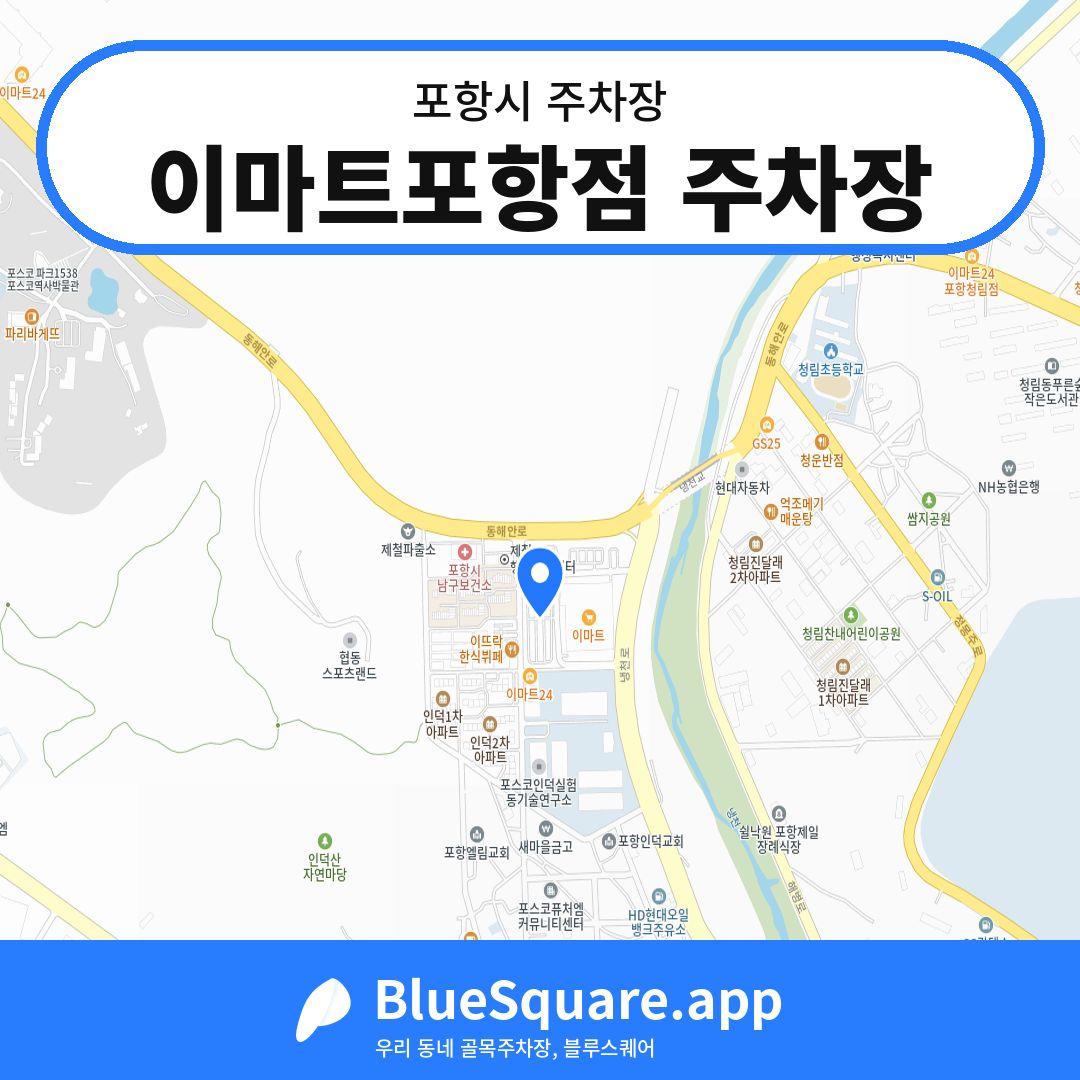 이마트포항점 주차장 위치 지도 — 경북 포항시 | 블루스퀘어 주차