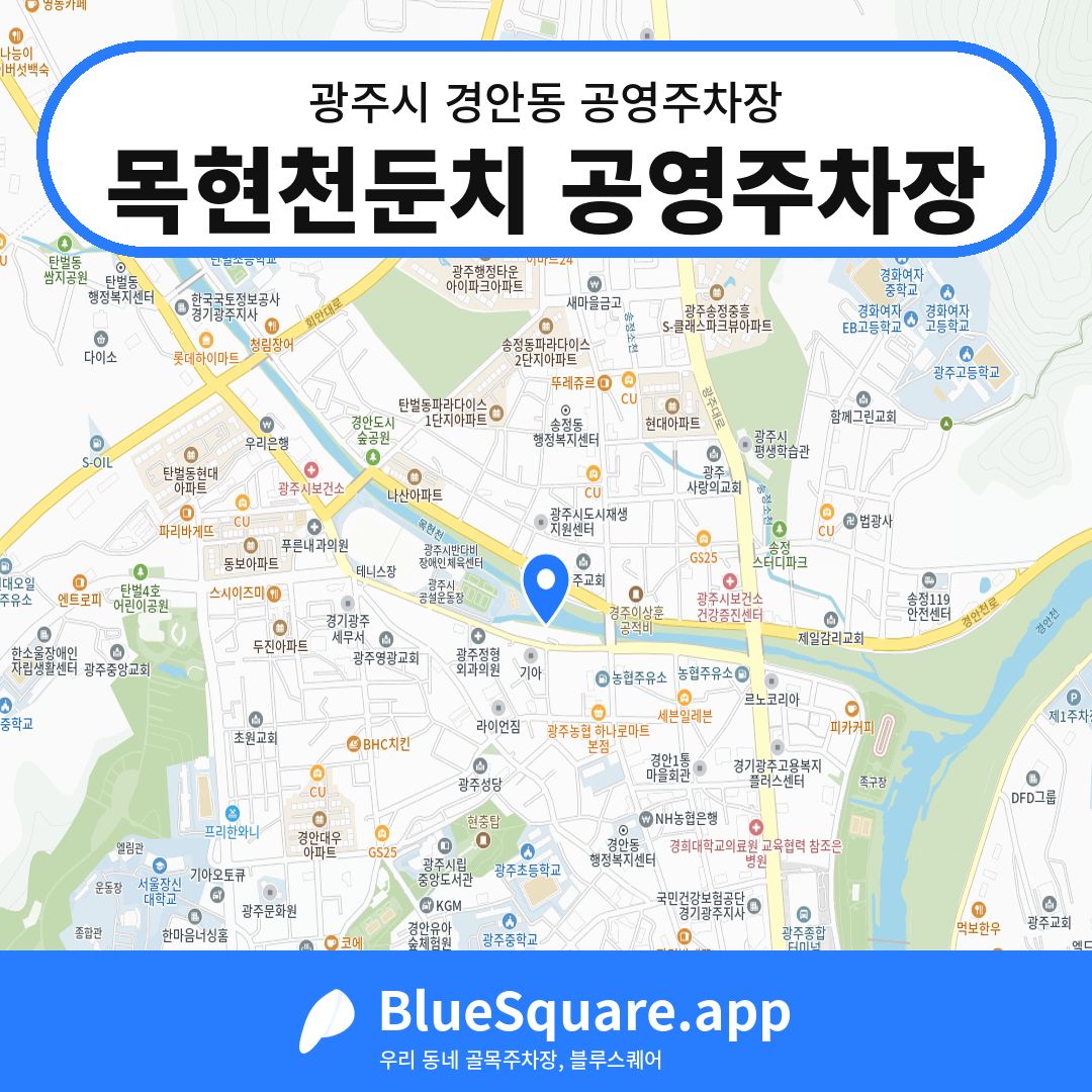 목현천둔치 공영주차장 위치 지도 — 경기 광주시 경안동 | 블루스퀘어 주차
