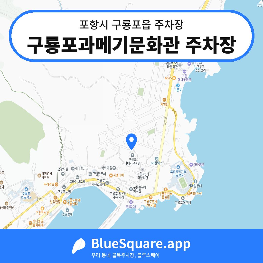 구룡포과메기문화관 주차장 위치 지도 — 경북 포항시 구룡포읍 | 블루스퀘어 주차