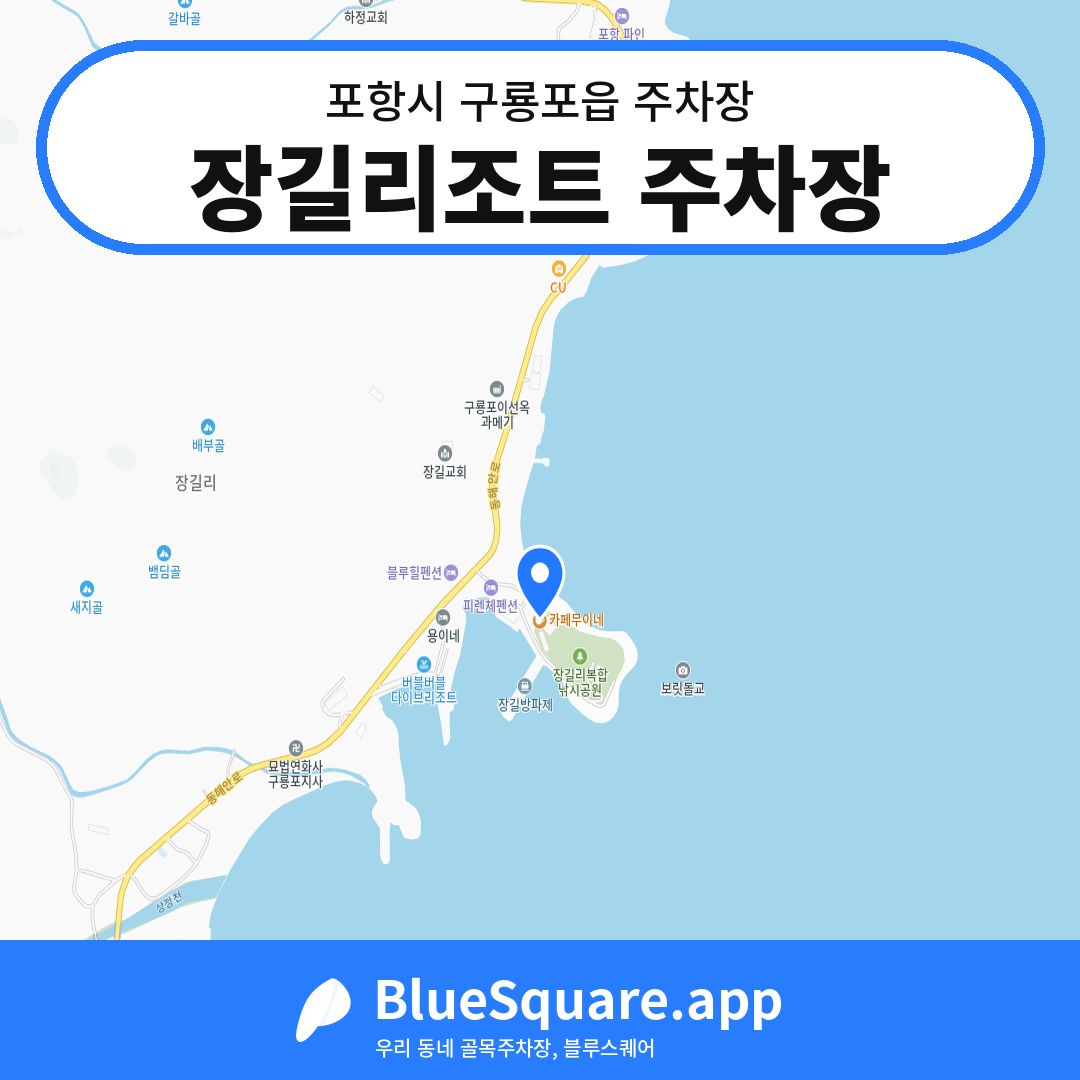 장길리조트 주차장 위치 지도 — 경북 포항시 구룡포읍 | 블루스퀘어 주차