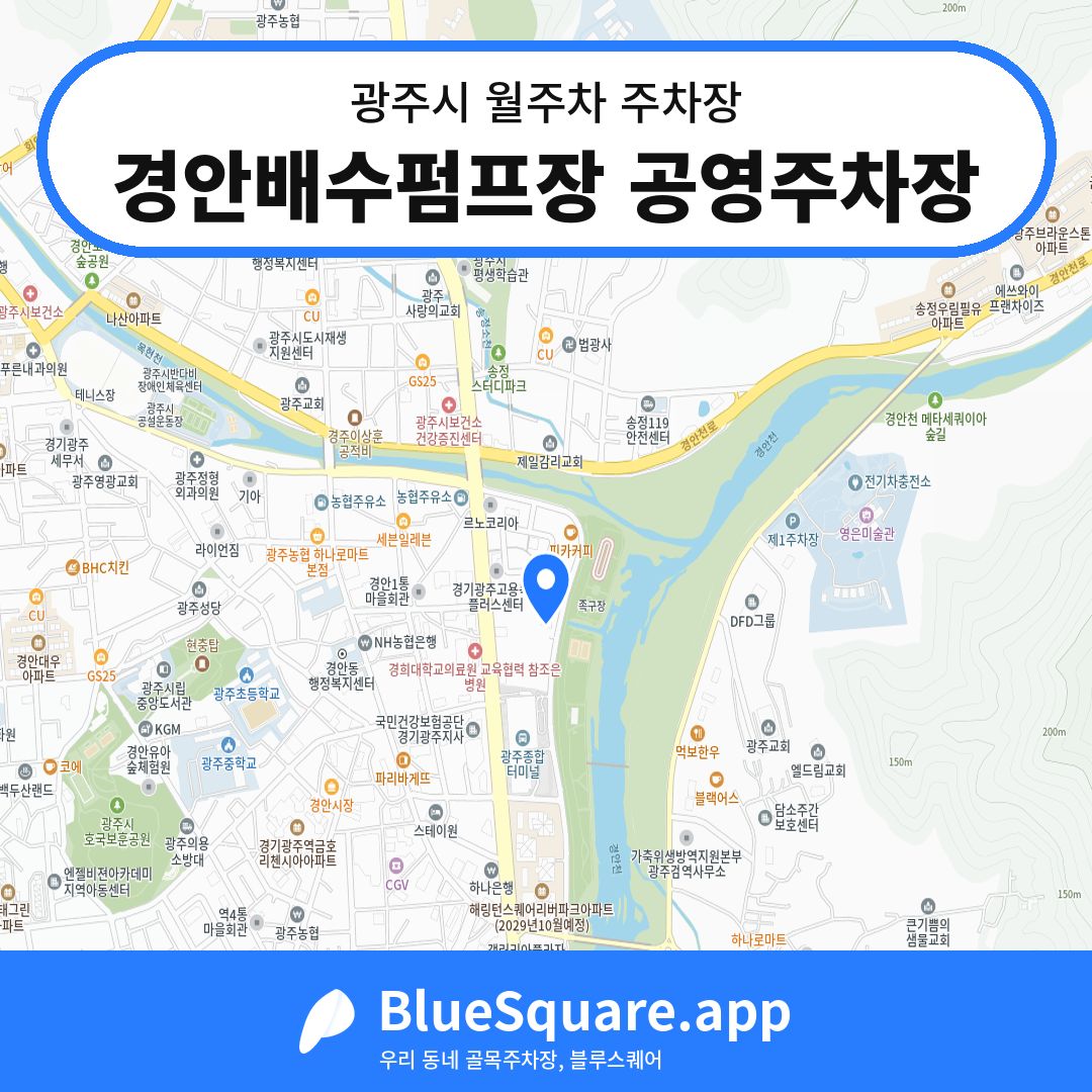 경안배수펌프장 공영주차장 위치 지도 — 경기 광주시 | 블루스퀘어 주차