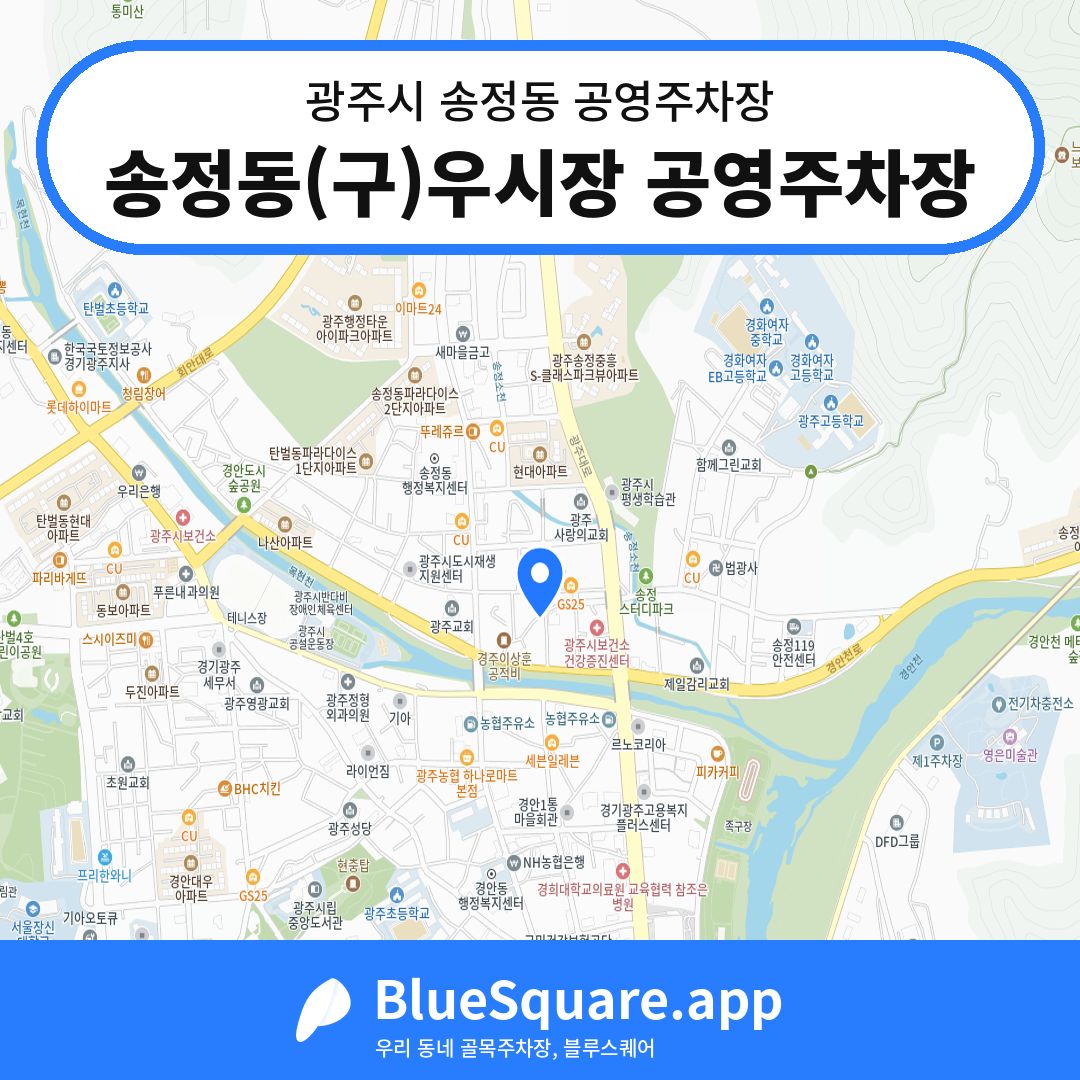 송정동(구)우시장 공영주차장 위치 지도 — 경기 광주시 송정동 | 블루스퀘어 주차
