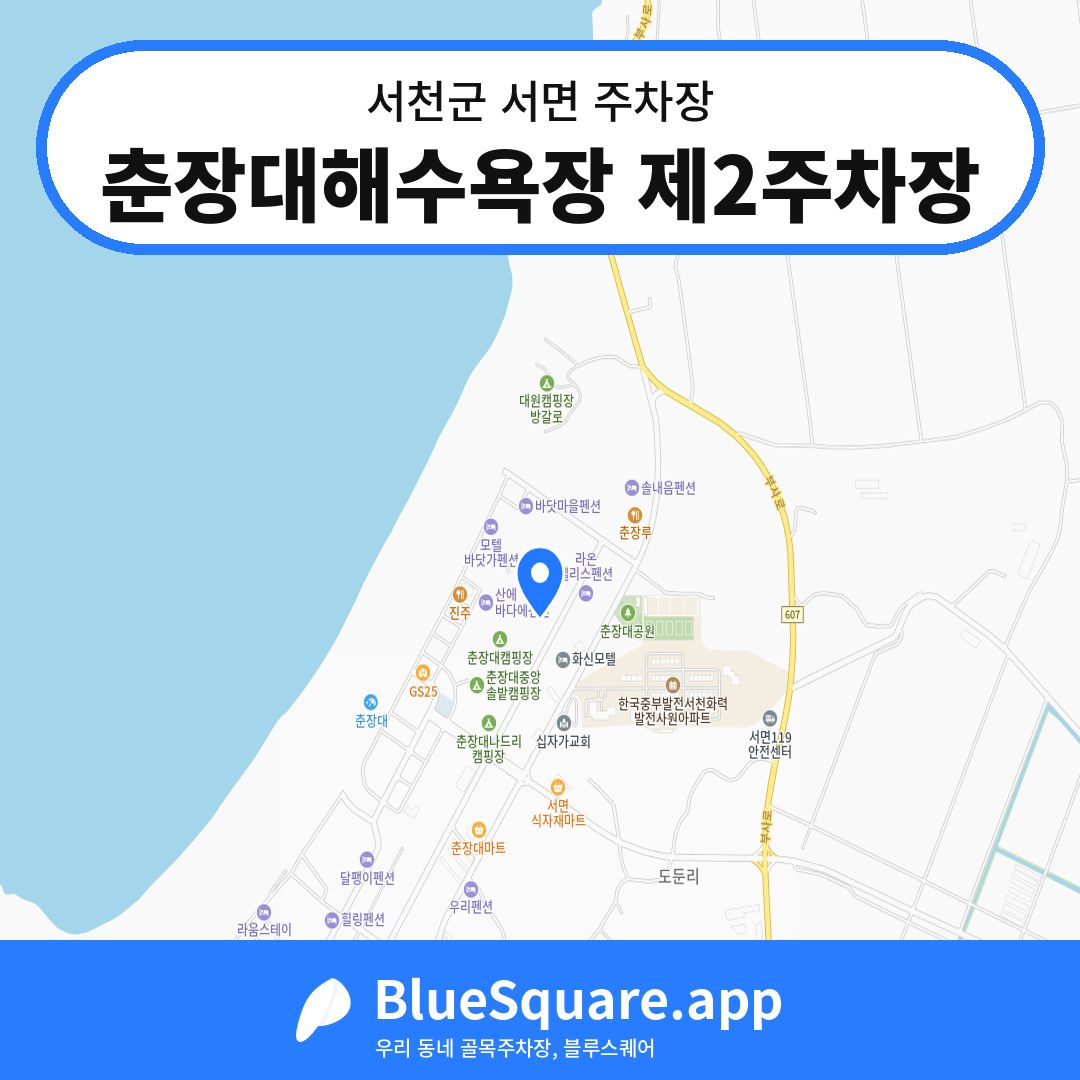 춘장대해수욕장 제2주차장 위치 지도 — 충남 서천군 서면 | 블루스퀘어 주차