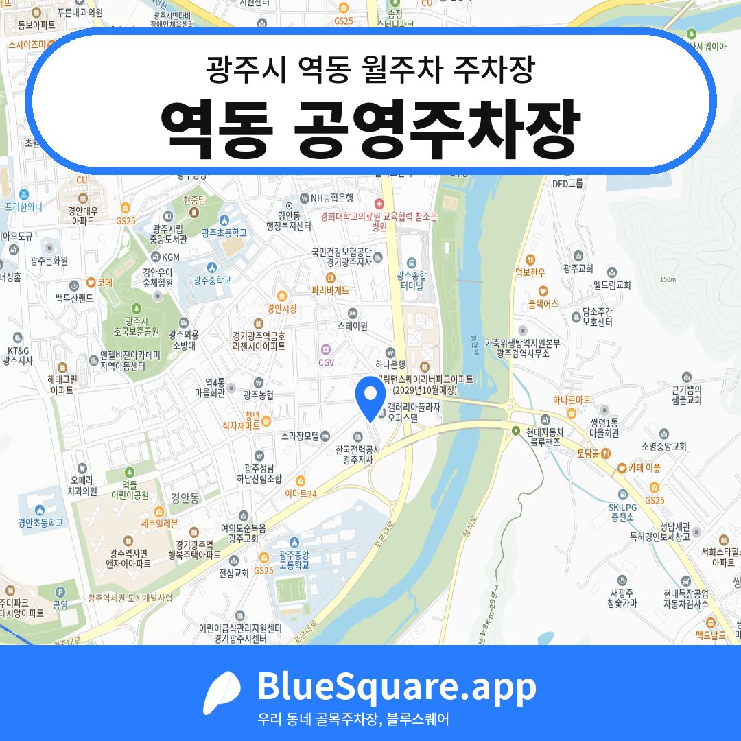역동 공영주차장 위치 지도 — 경기 광주시 역동 | 블루스퀘어 주차