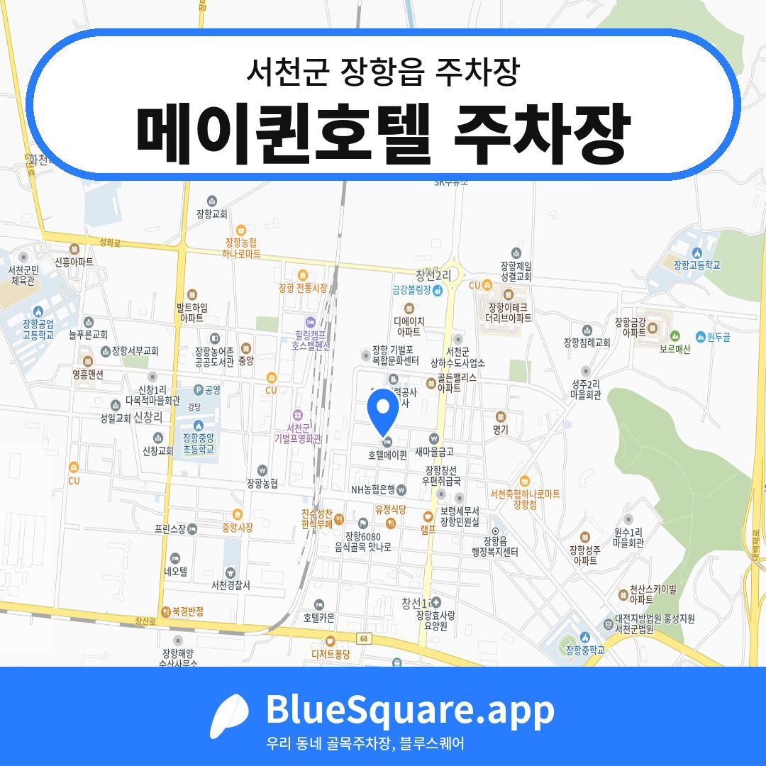 메이퀸호텔 주차장 위치 지도 — 충남 서천군 장항읍 | 블루스퀘어 주차