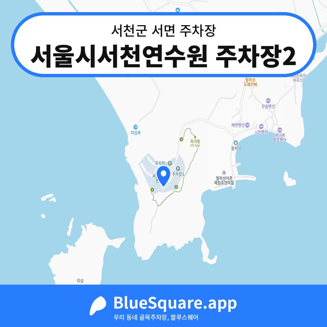 서울시서천연수원 주차장2 위치 지도 — 충남 서천군 서면 | 블루스퀘어 주차