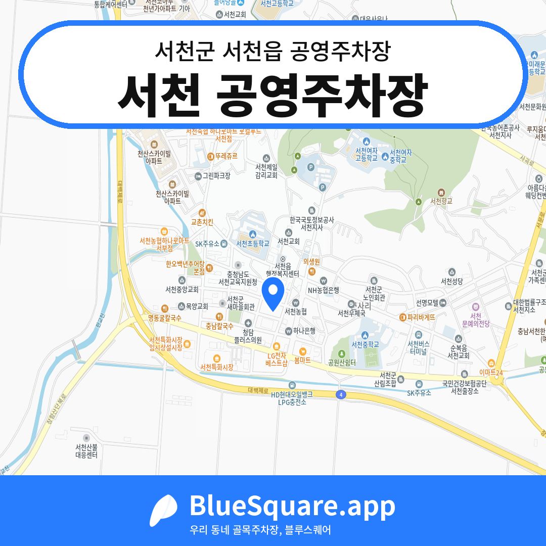 서천 공영주차장 위치 지도 — 충남 서천군 서천읍 | 블루스퀘어 주차