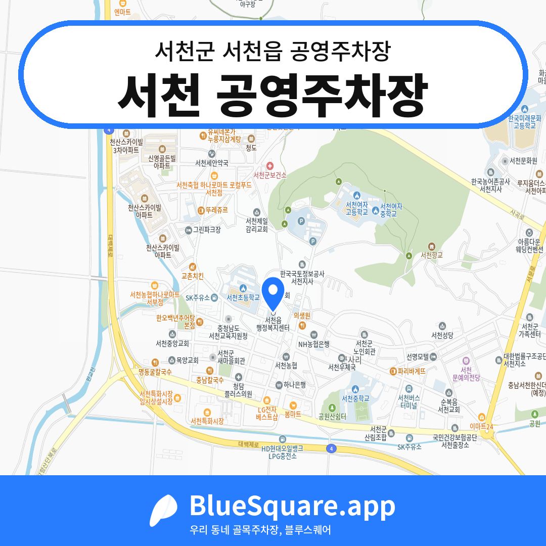 서천 공영주차장 위치 지도 — 충남 서천군 서천읍 | 블루스퀘어 주차