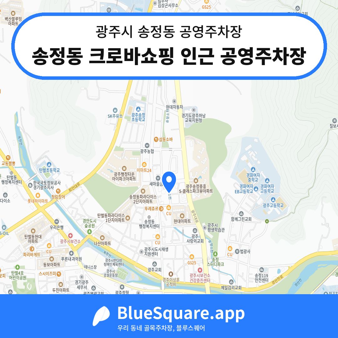 송정동 크로바쇼핑 인근 공영주차장 위치 지도 — 경기 광주시 송정동 | 블루스퀘어 주차