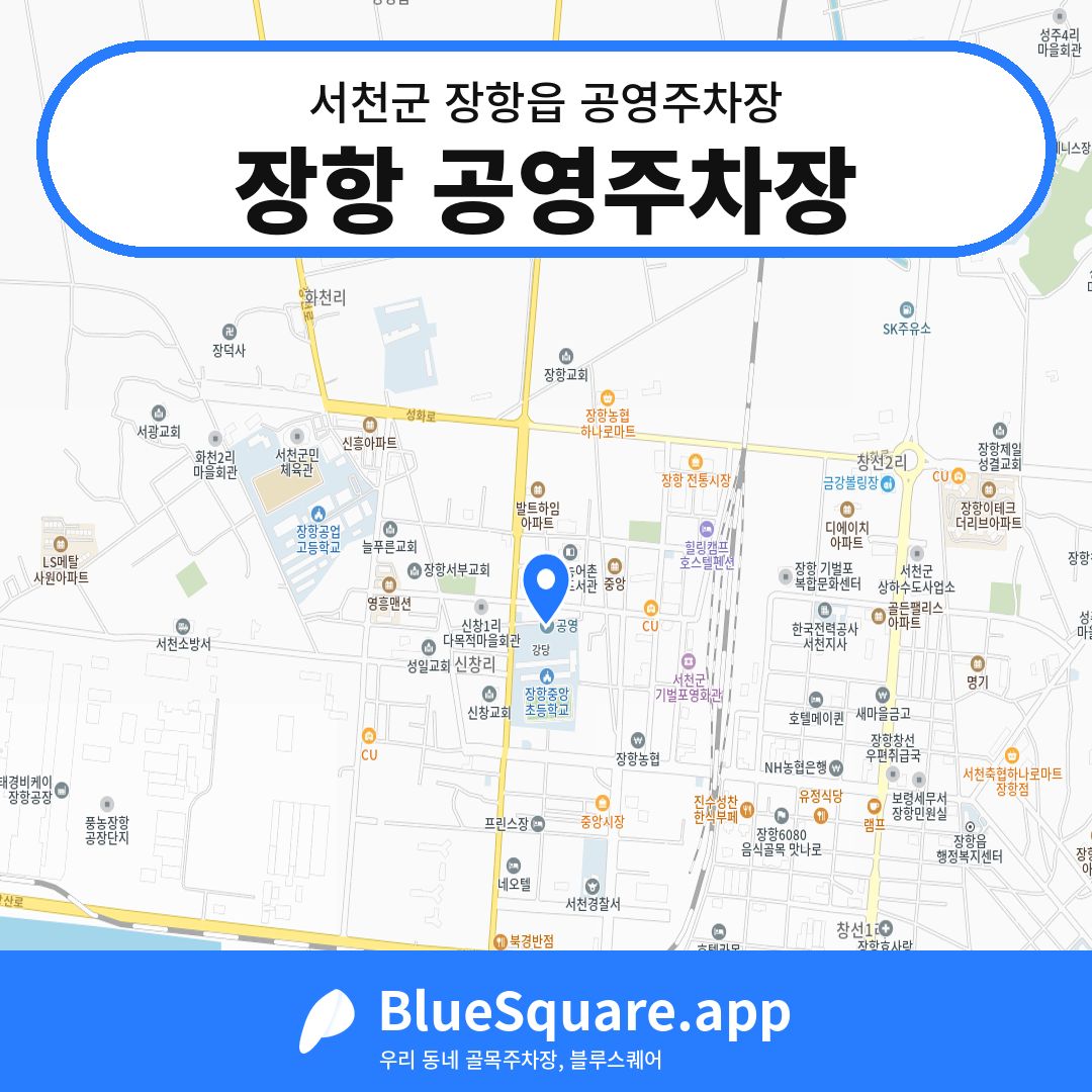 장항 공영주차장 위치 지도 — 충남 서천군 장항읍 | 블루스퀘어 주차