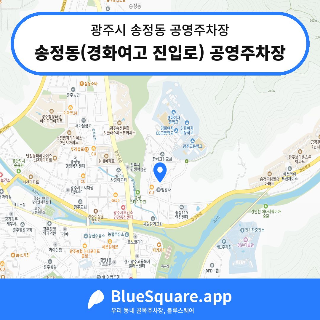 송정동(경화여고 진입로) 공영주차장 위치 지도 — 경기 광주시 송정동 | 블루스퀘어 주차