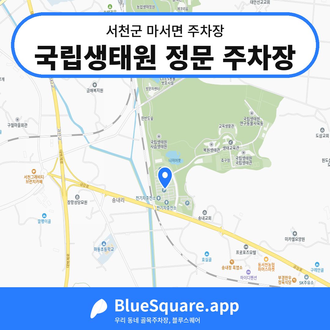 국립생태원 정문 주차장 위치 지도 — 충남 서천군 마서면 | 블루스퀘어 주차