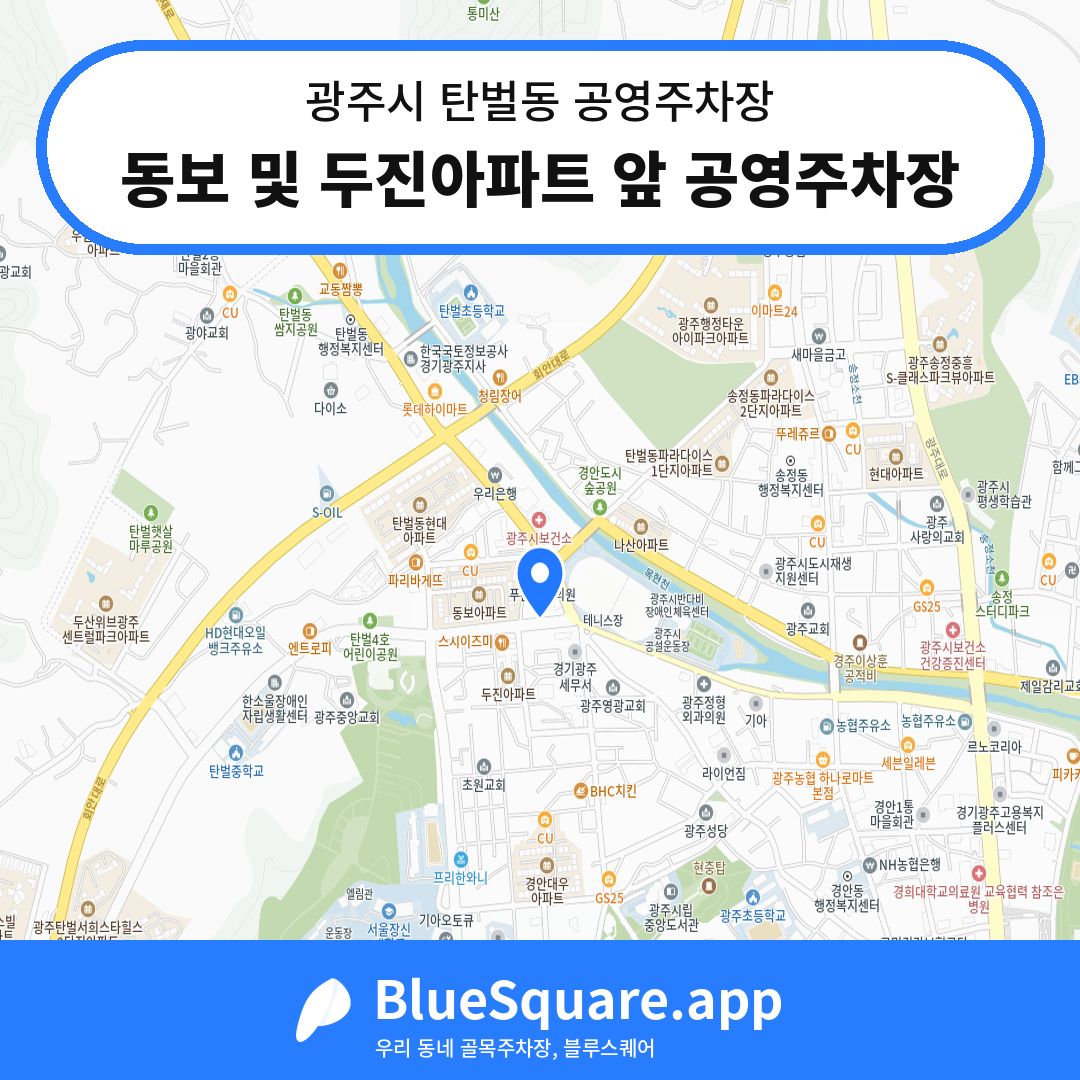 동보 및 두진아파트 앞 공영주차장 위치 지도 — 경기 광주시 탄벌동 | 블루스퀘어 주차