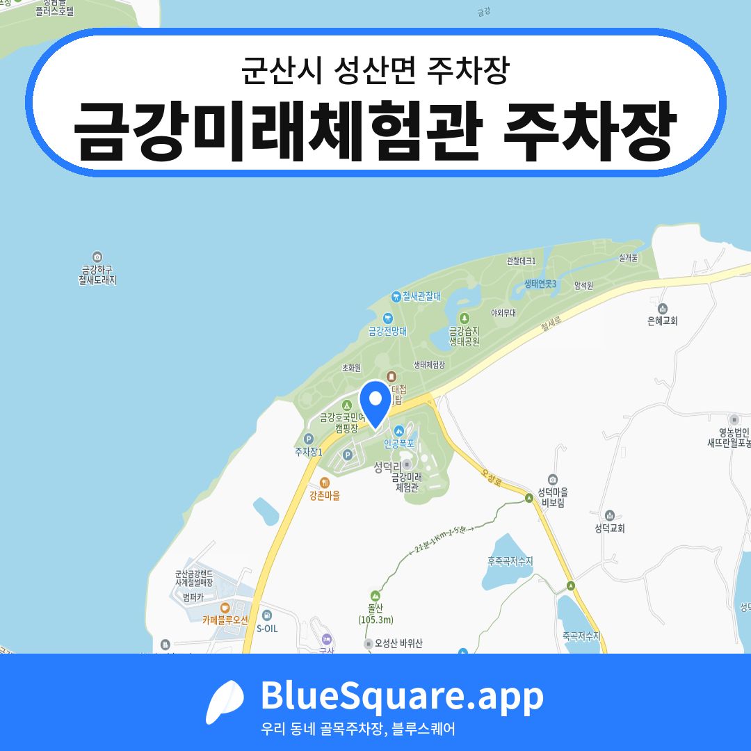 금강미래체험관 주차장 위치 지도 — 전북 군산시 성산면 | 블루스퀘어 주차