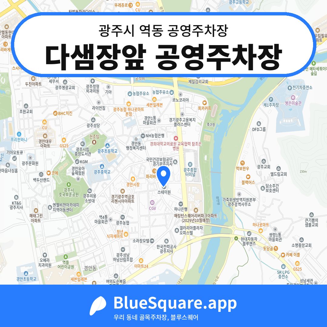 다샘장앞 공영주차장 위치 지도 — 경기 광주시 역동 | 블루스퀘어 주차