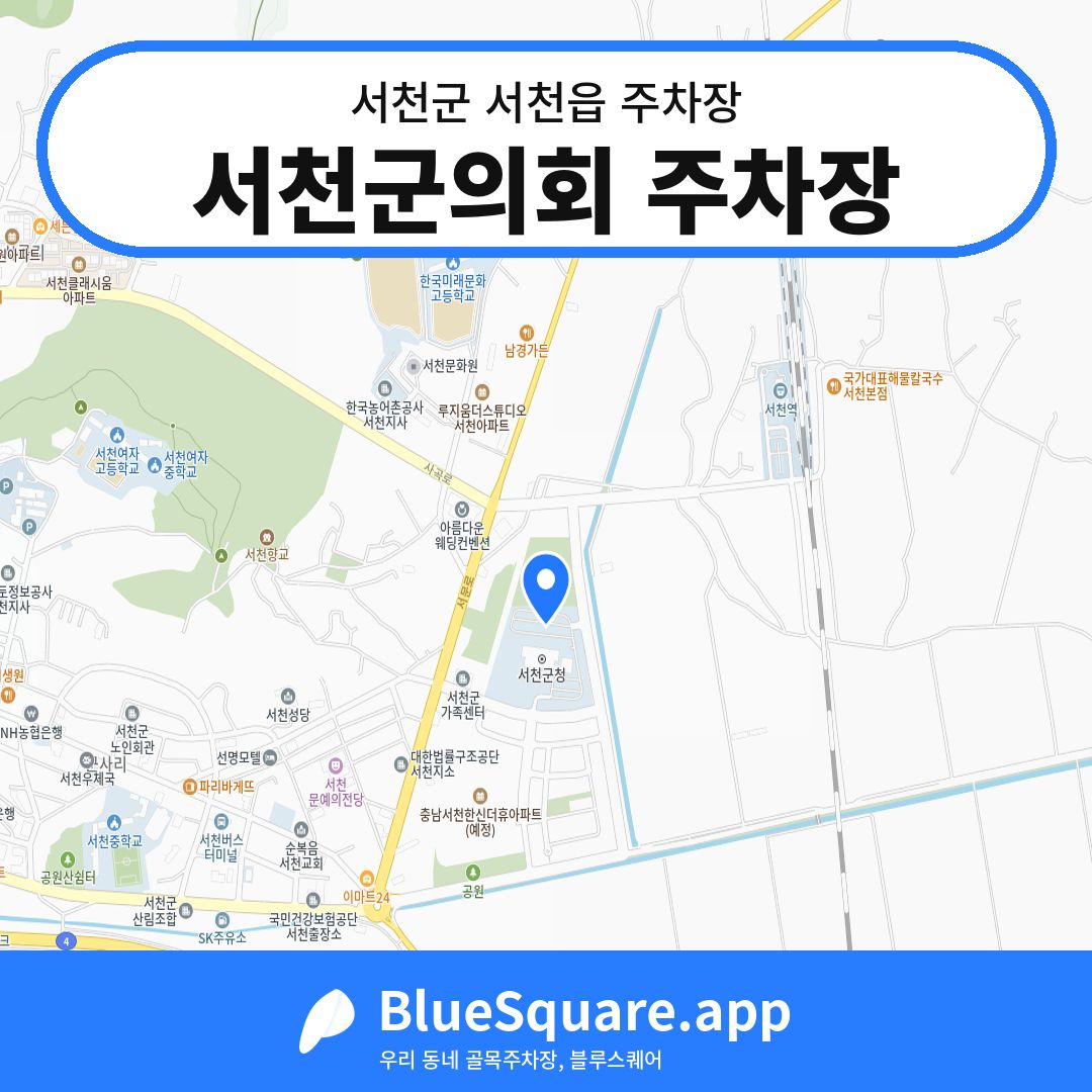 서천군의회 주차장 위치 지도 — 충남 서천군 서천읍 | 블루스퀘어 주차