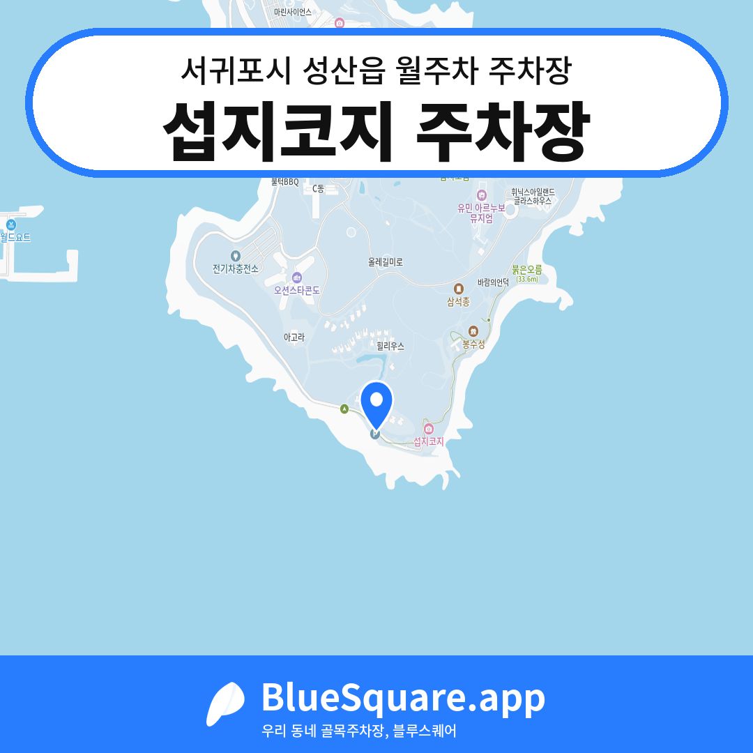 섭지코지 주차장 위치 지도 — 제주 서귀포시 성산읍 | 블루스퀘어 주차