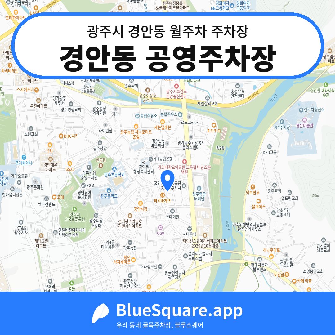 경안동 공영주차장 위치 지도 — 경기 광주시 경안동 | 블루스퀘어 주차