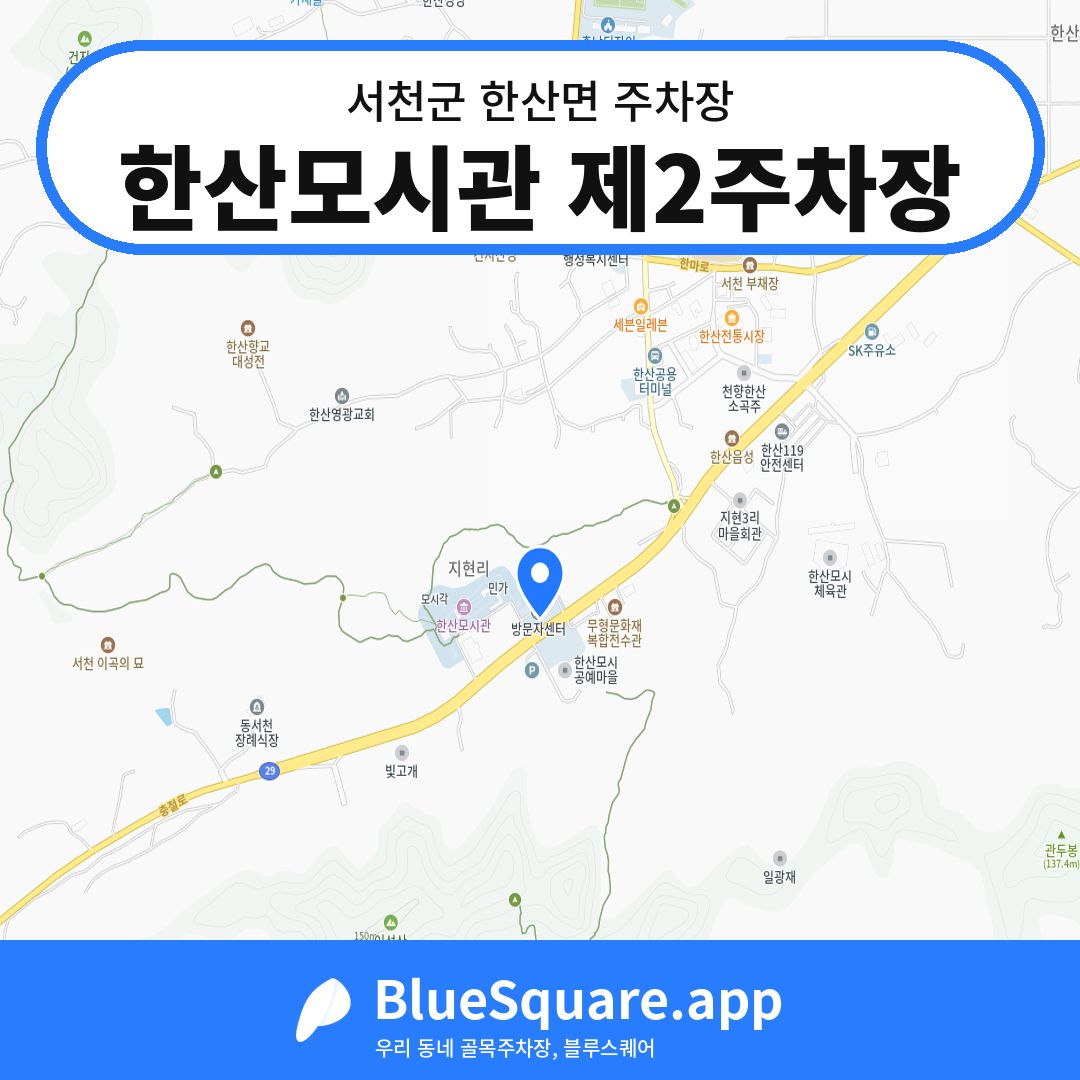 한산모시관 제2주차장 위치 지도 — 충남 서천군 한산면 | 블루스퀘어 주차