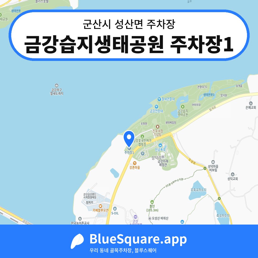 금강습지생태공원 주차장1 위치 지도 — 전북 군산시 성산면 | 블루스퀘어 주차